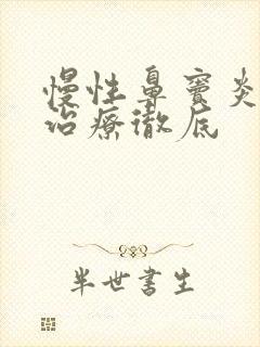 慢性鼻窦炎如何治疗彻底