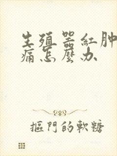 生殖器红肿有点痛怎么办