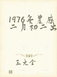 1976年农历二月初二出生人命运怎么样封面