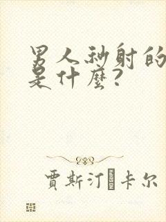 男人秒射的原因是什么?