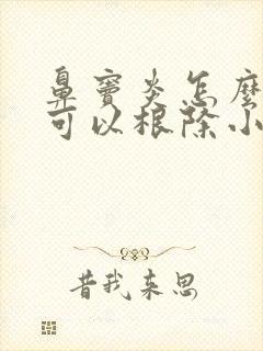 鼻窦炎怎么治疗可以根除小孩子