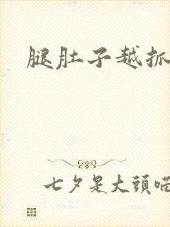 腿肚子越抓越痒