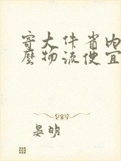 寄大件省内用什么物流便宜