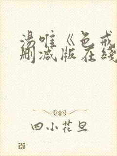 汤唯《色戒》无删减版在线观看