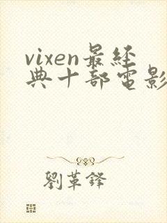 vixen最经典十部电影