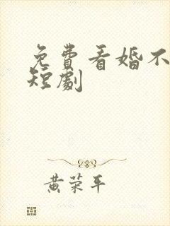 免费看婚不容情短剧