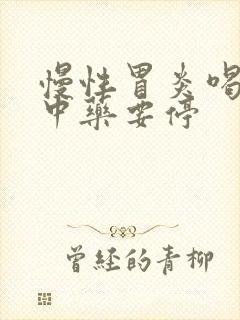 慢性胃炎喝多久中药要停