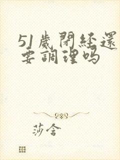 51岁闭经还需要调理吗封面