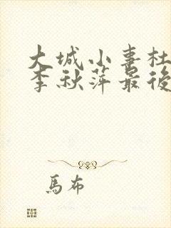 大城小事杜涛和李秋萍最后在一起了吗