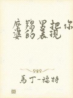 摩羯男把你当老婆的表现