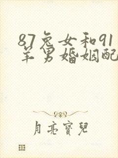 87兔女和91羊男婚姻配吗