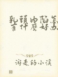 乳头内陷怎么办有什么好办法