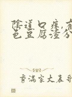 阴道口痒,有白色豆腐渣分泌物