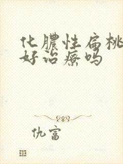 化脓性扁桃体炎好治疗吗封面