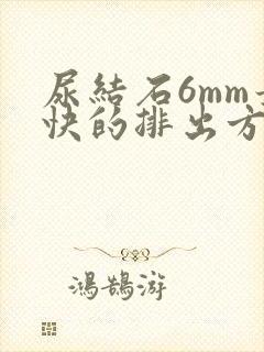 尿结石6mm最快的排出方法