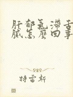 肝郁气滞舌苔白腻怎么回事