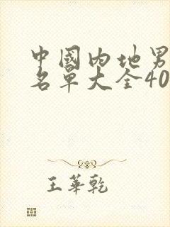 中国内地男演员名单大全40岁以上