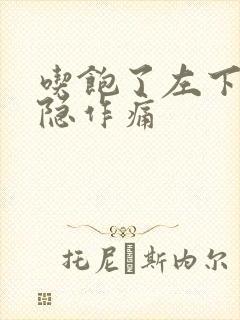 吃饱了左下腹隐隐作痛封面