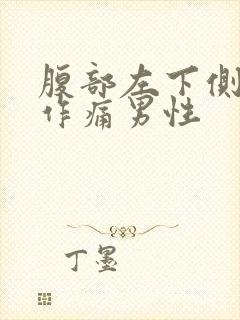 腹部左下侧隐隐作痛男性