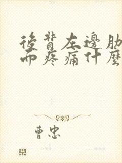 后背左边肋骨里面疼痛什么原因