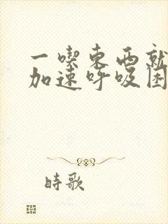 一吃东西就心跳加速呼吸困难