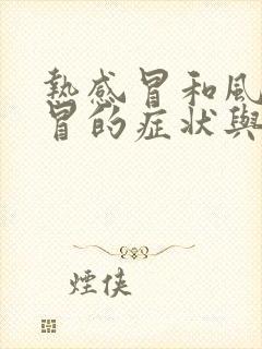 热感冒和风寒感冒的症状与区别