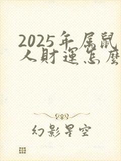 2025年属鼠人财运怎么样封面