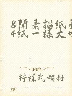 8开素描纸和a4纸一样大吗