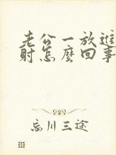 老公一放进去就射怎么回事