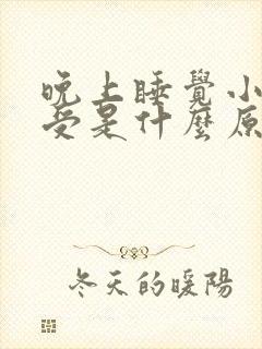 晚上睡觉小腿难受是什么原因