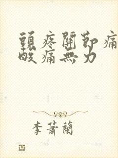 头疼关节痛浑身酸痛无力