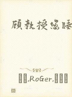 顾教授您睡了吗