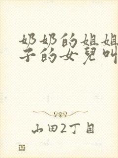 奶奶的姐姐的儿子的女儿叫什么封面