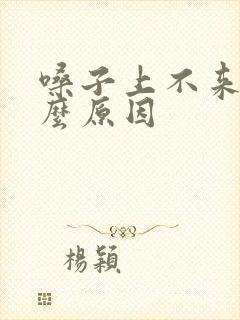 嗓子上不来气什么原因