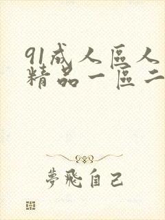 91成人区人妻精品一区二区在线