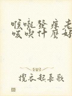 喉咙发痒老是想咳吃什么好