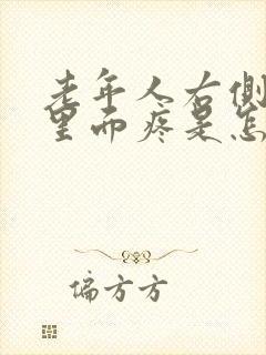 老年人右侧肋骨里面疼是怎么回事