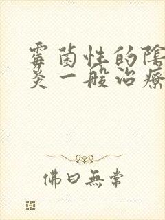 霉菌性的阴道发炎一般治疗时间