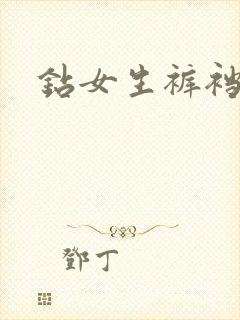 钻女生裤裆封面