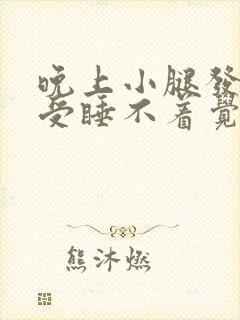 晚上小腿发凉难受睡不着觉是什么原因