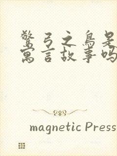 惊弓之鸟是中国寓言故事吗封面