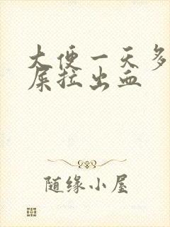 大便一天多次拉屎拉出血