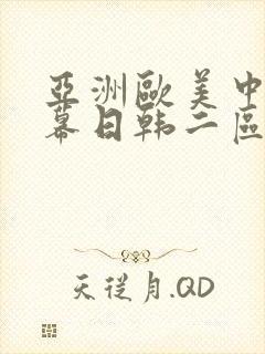 亚洲欧美中文字幕日韩二区
