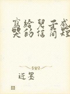 写给儿子感动到哭的信简短