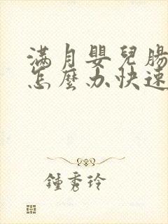 满月婴儿肠胀气怎么办快速解决封面