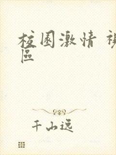 校园激情 视频区