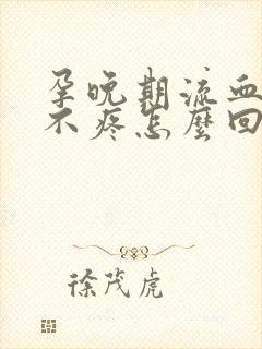 孕晚期流血肚子不疼怎么回事