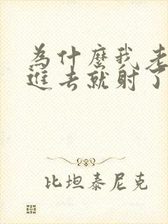 为什么我老公一进去就射了