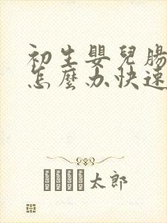 初生婴儿肠胀气怎么办快速解决