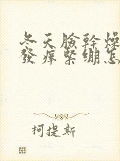 冬天脸干燥发红发痒紧绷怎么办封面